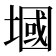 𪤑