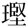 𪼑