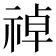 𫀑