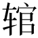 𫐑