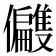 𫤑