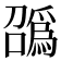 𫬑