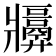 𬌑
