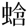 𬠑