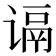 𬤑
