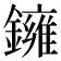 𬬑