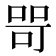 𭈑