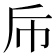 𭘑