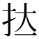 𭠑