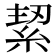 𮈑