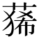 𮐑
