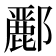 𮠑
