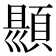 𮨑