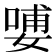 𰌑