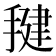 𰔑