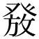 𰤑