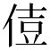 𠊪