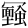 𠖪