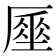 𠪪