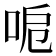 𠲪