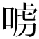 𠶪
