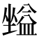 𡒪