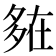 𡖪