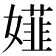 𡢪