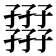 𡦪