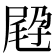 𡲪