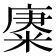 𢊪