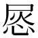 𢚪