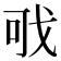 𢦪