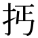 𢪪