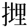 𢲪