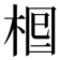 𣒪