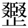 𣦪