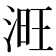 𣶪