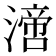 𣾪