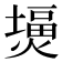 𤎪