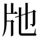 𤖪