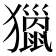 𤢪