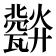 𤮪