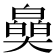 𤾪