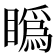𥊪