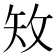 𥎪