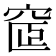 𥦪