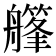 𦪪