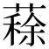 𦺪