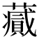 𧂪